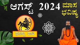 Dhanu Rashi August 2024 Tingala Masa Bhavishya In Kannada | ಧನು ರಾಶಿ ಆಗಸ್ಟ್ 2024 ತಿಂಗಳ ಭವಿಷ್ಯ