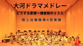 春日ファミリーコンサート２０２３「大河ドラマメドレー（どうする家康〜鎌倉殿の１３人）陸上自衛隊第４音楽隊