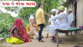 ગગા ને જોવા આયા મહેમાન (ભાગ ૫) Gaga ni Comedy by - દેસી મોજ