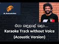 Epa Kandulel sala... Karaoke Track Without Voice (Acoustic Version)