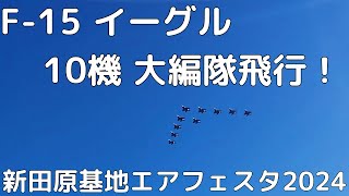 F-15 10機大編隊 新田原基地エアフェスタ2024【女将さん】