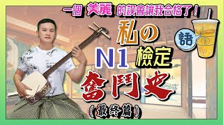 58 我的日文學習心路歷程:N1檢定奮鬥史(最終篇) :不要問你會怕的報考次數 /一個美麗的誤會讓我合格了 / 合格了，然後呢?｜青茶語(CC字幕)