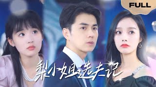 【FULL】梨小姐选夫记▶王彦鑫x李胜楠x贾翼瑄|Miss Li's Husband Selection ▶ Wang Yanxin x Li Shengnan x Jia Yixuan