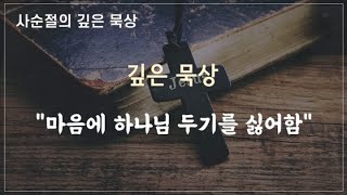 2023 사순절의 깊은 묵상 230222수 01