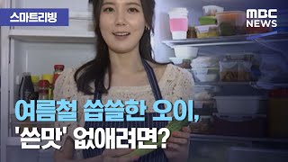 [스마트 리빙] 여름철 씁쓸한 오이, '쓴맛' 없애려면? (2020.07.29/뉴스투데이/MBC)