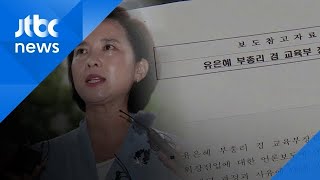 유은혜 후보자, '위장전입'은 인정…'병역·임대 특혜' 부인