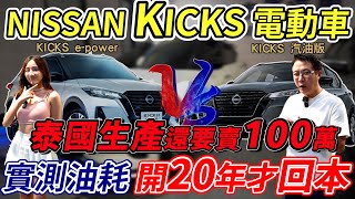 NISSAN KICKS 電動車 泰國生產還要賣100萬 實測油耗開20年才回本 新舊款大對決 貴個20萬真的值得嗎? 實測AEB還差點把車撞壞ft啦啦隊 沛榆 #nissan #kicks #二手車