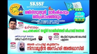 SKICR HD LIVE | 21/10/18 ഞായർ | മജ്‌ലിസുന്നൂർ വാർഷികം | അഹ്‌മദ്‌ സുഹൈൽ ഹൈതമി പള്ളിക്കര