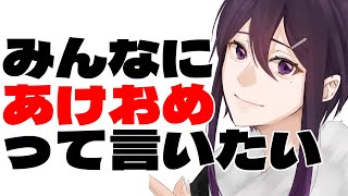 【 新年雑談 】あけおめ～～～～～【 Vtuber / 進藤あすか 】