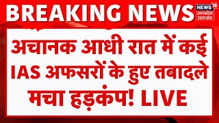 UP IAS Transfer LIVE: UP में बड़ा प्रशासनिक फेरबदल | Breaking | CM Yogi | IAS Officer | Lucknow