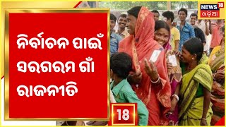 Kendrapara Panchayat Election: ସଜବାଜ ହେଲେଣି ବିଭିନ୍ନ ରାଜନୈତିକ ଦଳ