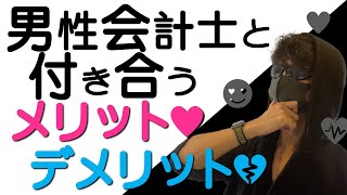 男性会計士と付き合うメリット・デメリット | 会計士に興味ある女性必見 | 現役公認会計士が解説します