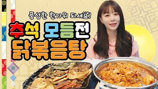 인아쨩* 몸무게 앞자리 바뀔 칼로리 폭탄!! 추석 모듬전+인아가 직접 만든 닭볶음탕 먹방 :: Mukbang