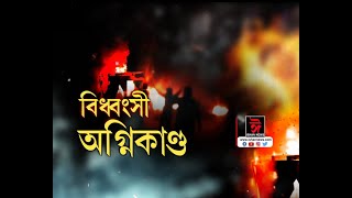 টীয়কত বিধ্বংসী অগ্নিকাণ্ড। নিমিষতে জ্বলিল ৭০০ৰো অধিক মুৰ্গী।