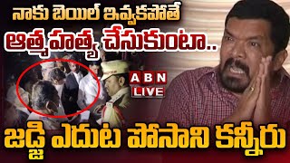 🔴LIVE: నాకు బెయిల్ ఇవ్వకపోతే ఆత్మహ*త్య చేసుకుంటా..! | Posani Krishna Murali Latest News | ABN Telugu