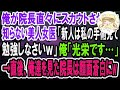 【感動】院長直々にスカウトされた俺を知らない美人女医「新人クン、私の手術の腕前見せてあげるｗ」俺「わかりました」→直後、院長「世界の名医に来てもらえて嬉しいよ」女医「え？」