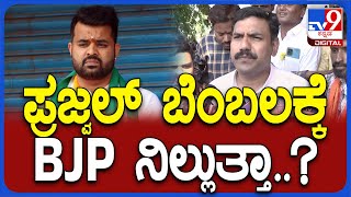 Vijayendra: ಪ್ರಜ್ವಲ್ ರೇವಣ್ಣ ಬೆಂಬಲಕ್ಕೆ BJP ನಿಲ್ಲುತ್ತಾ ಅಂದ್ರೆ ವಿಜಯೇಂದ್ರ ಏನ್ ಹೇಳಿದ್ರು ಗೊತ್ತಾ..? | #TV9D