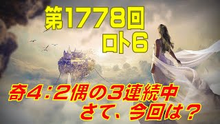 【ロト6】第1778回 予想（2023年3月27日抽選分）けんちゃんの『奇４：２偶の３連続中！さて、今回は？』