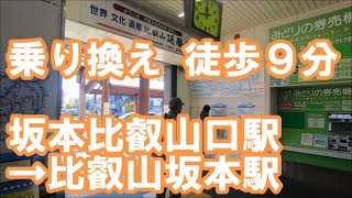 【乗り換え】京阪電気鉄道石山坂本線坂本比叡山口駅→ＪＲ湖西線比叡山坂本駅