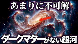 【ゆっくり解説】ありえない！！ダークマターが存在しない巨大銀河の謎！！！