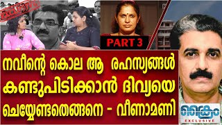 ആ രഹസ്യങ്ങൾ  പുറത്തുകൊണ്ടുവരാൻ ചെയ്യേണ്ടത് ഇതാണ് Naveenbabu/ Veena mani