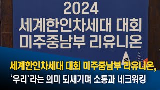 세계한인차세대 대회(FLC) 미주중남부 리유니온, '우리'라는 의미는...