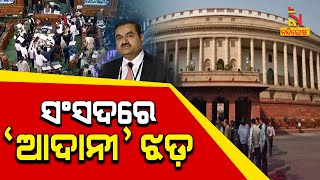 Parliament Budget session : Adani Issue Dominates Parliament Session On 2nd Day | NandighoshaTV