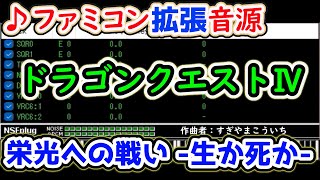 【ファミコン拡張音源】ドラゴンクエストⅣ「栄光への戦い」～生か死か～- Dragon Quest Ⅳ BGM expansion arrangement.