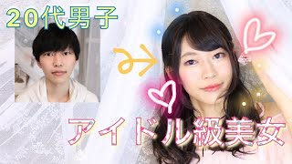 【女装メイク】２０代男子➡︎アイドル級美少女に大変身【女装サロン】