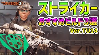 【ディビジョン2】TU14で強化された「ストライカー」おすすめARビルド3選まとめ ビルド紹介 Division2