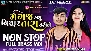 મગજ ગયુ વિચાર તારા કરીને (Magaj Gayu Vichar Tara Karine) Non Stop Remix | Mayank Thakor New Song