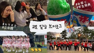 【유학생 교토일상 Vlog】교토에 가면 마츠리도 있고!학생제도 있고!🎉 _ 20회교토학생제전/작은마츠리/가라오케/대학생일상