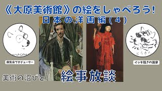 《大原美術館の絵をしゃべろう！》日本の洋画（4）大原美術館所蔵の中村彝、岸田劉生の作品を、展覧会プロデューサーの《kumasaku》とイッキ描きの画家《とらきち》が忖度フリーで自由におしゃべりします。