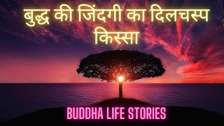 Buddha Story I Be Patient I धैर्य रखें I दिमाग शांत रखो I Buddha Motivational Story I Bedtime Story