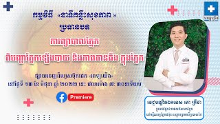 Dr. Tor Krytha ការព្យាបាលភ្នែក ពីបញ្ហាភ្នែកឡើងបាយ និងភាពតានតឹង ក្នុងភ្នែក