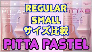 PITTAパステルカラー「regularとsmall」比較してみます！