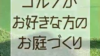 お庭にあなた専用のグリーンはいかがですか？ #Short