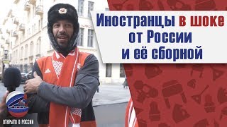 Иностранцы в шоке от России на Чемпионате Мира / Foreigners shocked from Russia