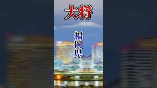 中部地方vs中国　四国　九州強さ比べ#都道府県