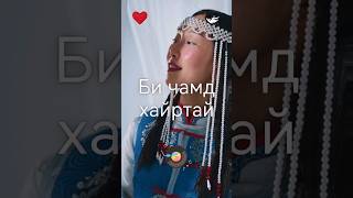 Би чамд хайртай 💕 #LoveNSharkМонгол ❤️N🦈 (Mongolian)