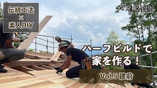 【ハーフビルド#5】ついに建前当日。15時に雨予報、間に合うか！？