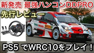 【新発売】PS5PS4対応ハンコンDDPROをPS5のWRC10でレビュー【picar3】