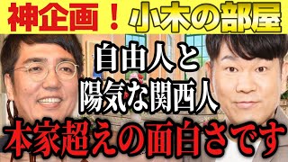 【おぎやはぎ】※爆笑確実な神企画！ＭＣ小木が自由過ぎて、ゲストのフジモンがブチギレますw最後まで楽しんでご覧ください！