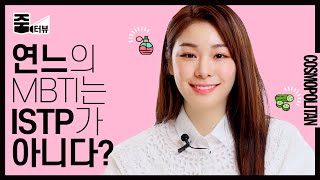 [ENG] 김연아(YUNAKIM)는 민초파?! 은근 아기자기한 연느의 소소한 취향부터 최애 뷰티템까지 모두 공개합니다💖 (MBTI 찐 정보도 있어요•••)ㅣ줌터뷰