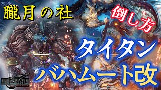 FF7R(FF7リバース)⛩️朧月の社⛩️タイタン＆バハムート改の倒し方【難易度ノーマル】大事なポイントや敵の照準を固定させる方法についても解説