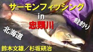 【鮭釣り】サーモンフィッシング in 忠類川／鈴木文雄／杉坂研治 Fishing salmon on the Churui River in Hokkaido.