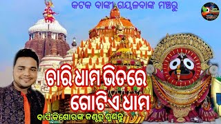 ଚାରି ଧାମ ଭିତରେ ଗୋଟିଏ ଧାମ // Chari Dhama Bhitare // ବାଙ୍କୀ  ଗୟଳବାଙ୍କ ମଞ୍ଚରେ ଅନୁରୋଧର ଗୀତ ଗାଇ ମନ କିଣିଲେ