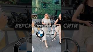 BMW или Mercedes в Москва Сити? Что выберут в Moscow City? #bmw #mercedes