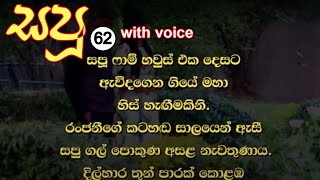 😊 සපු - Sapu 62 😊 | රංජනීගේ කටහඬ සාලයෙන්‌ ඇසී සපු ගල්‌ පොකුණ අසළ නැවතුණාය. | VishwaNovels