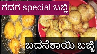 ಗದಗ special ಬದನೆಕಾಯಿ ಬಜ್ಜಿ|| ತೋಂಟದಾರ್ಯ ಮಠದ ಎದುರಿಗೆ ಮಾಡುವ ವಿಶೇಷ ರುಚಿಯ ಬಜ್ಜಿ|| brinjal bajji ||